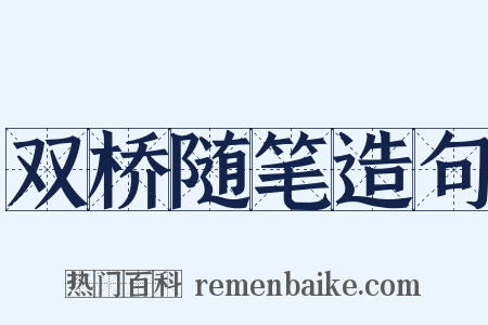 双桥随笔造句是什么意思的图片